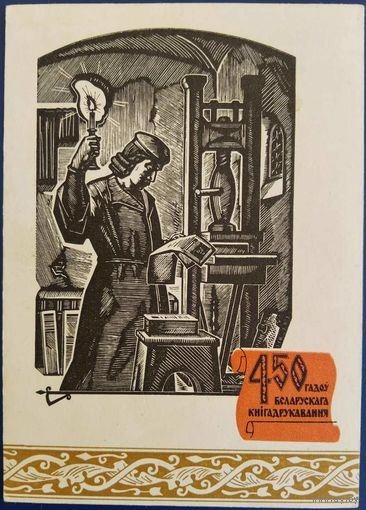 Ф.Скарына. 450 гадоў беларускага кнігадрукавання. 1967 г.
