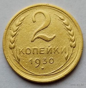 2 копейки 1930г