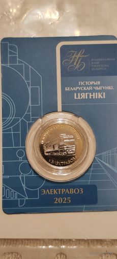 2 рубля Беларусь 2025. История железной дороги. Электровоз. Поезда