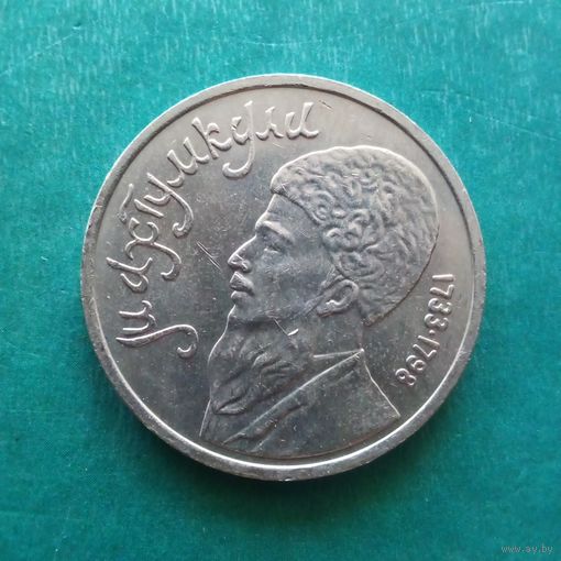 1 рубль 1991. Махтумкули