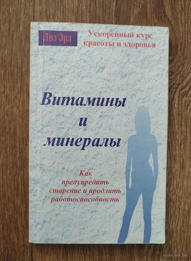 Витамины и минералы.