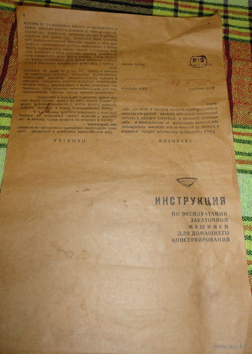 Инструкция по эксплуатации закаточной машинки для домашнего консервирования СССР  1977 года