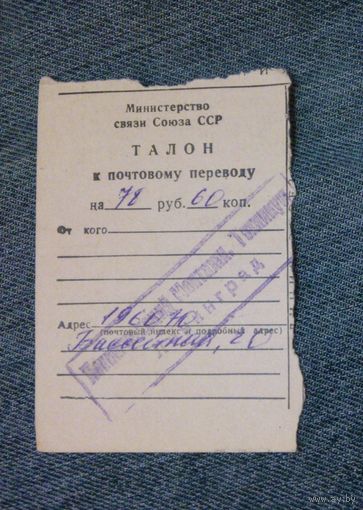 Талон к почтовыму переводу Минсвязи СССР. Ленинград, ул. Бассейнный.