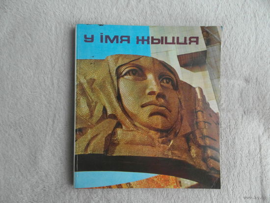 У iмя жыцця. Во имя жизни. Фоторассказ про Курган Славы на пяти языках. Мiнск. 1980 г.