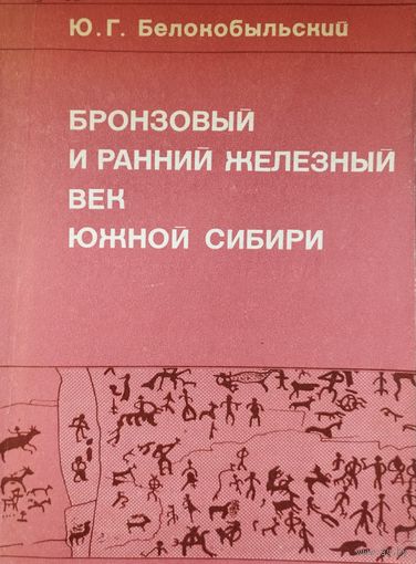 Бронзовый и ранний Железный век Сибири