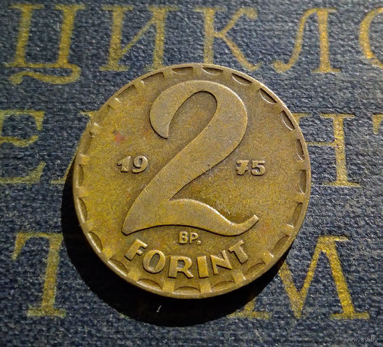 2 форинта 1975 Венгрия #03