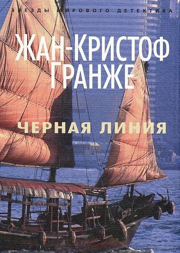 Черная линия    Жан-Кристоф Гранже.