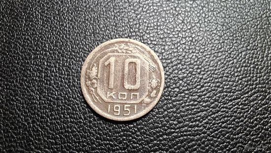 10 копеек 1951