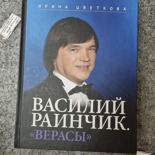 Василий Раинчик. Верасы