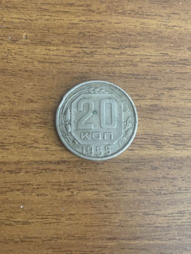 20 копеек 1955