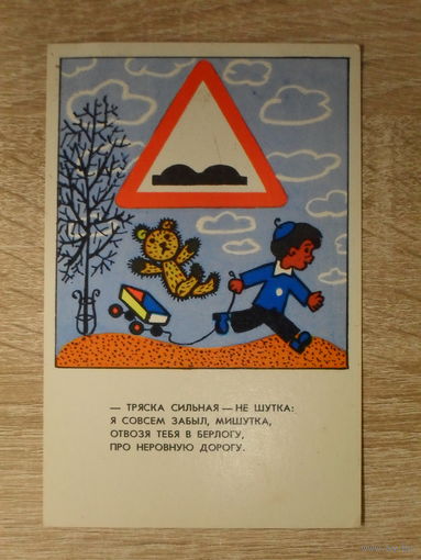 ЧИСТАЯ ОТКРЫТКА СССР. "ПРАВИЛА ДОРОЖНОГО ДВИЖЕНИЯ. ТРЯСКА..." худ. В. ГИНУКОВ. 1976 год.