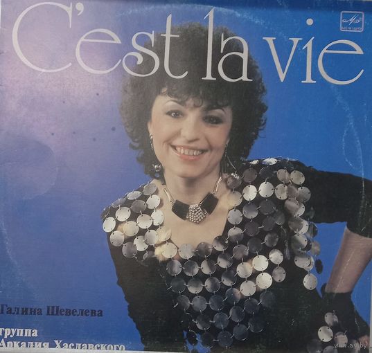 Галина Шевелева, группа Аркадия Хаславского – C'est La Vie