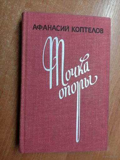 Афанасий Коптелов "Точка опоры"