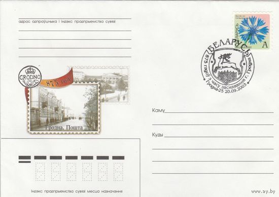 Беларусь 2003 СГ 875 лет со дня основания г. Гродно. (Гродно-25) (к4сп)