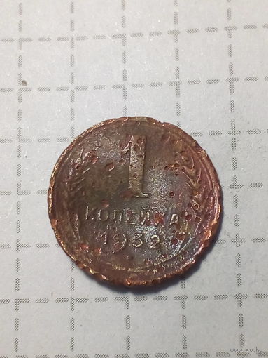 1 копейка СССР 1932 год