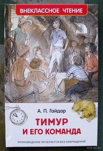 Тимур и его команда. Аркадий Гайдар. 2017.