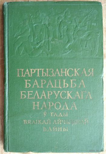 Партызанская барацьба беларускага народа ў гады Вялікай Айчыннай вайны: зборнік успамінаў і артыкулаў арганізатараў і актыўных удзельнікаў партызанскай вайны супроць нямецка-фашысцкіх захопнікаў. 1959
