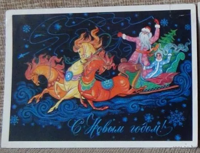 Открытка. С Новым годом ! Худ.Демиданов