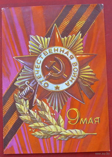 9 мая! Подписанная. 1973 года. Соловьёв. 1421.