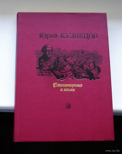 Юрий Кузнецов Стихотворения и поэмы