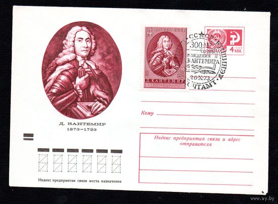 Художественный маркированный конверт СССР со спецгашением N 9237 (08.10.1973) Д. Кантемир 1673-1723
