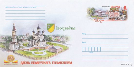 Беларусь 2024 ХМК с ОМ День белорусской письменности. Ивацевичи (к4)
