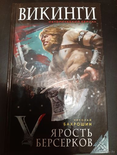 Бахрошин Н. ВИКИНГИ Ярость берсерков. Сожги их, черный огонь!