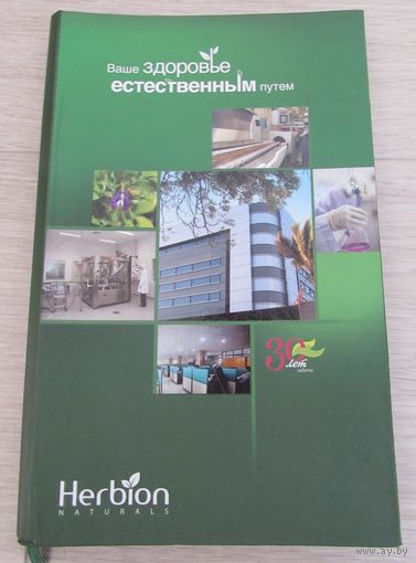Записная книжка Herbion 30 лет
