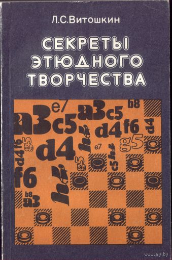 Секреты этюдного творчества