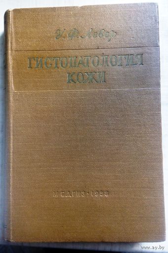 Гистопатология кожи. Левер У.Ф. 1958