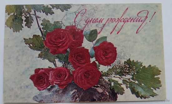 Открытка ..с днем рождения.. 1971 г. чистая