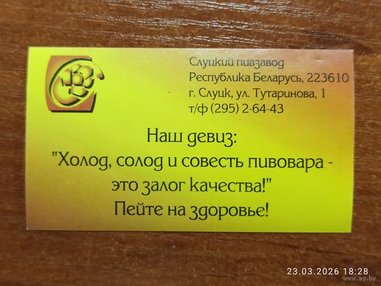 Этикетка реклама Слуцкий пивзавод