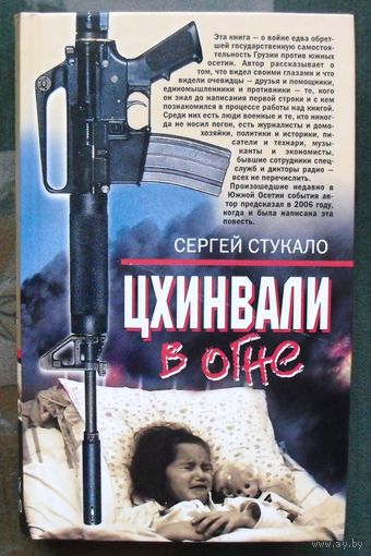Цхинвали в огне. Сергей Стукало.