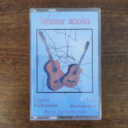 Сергей Кабанов & Олег Копенков "Любимые мелодии"