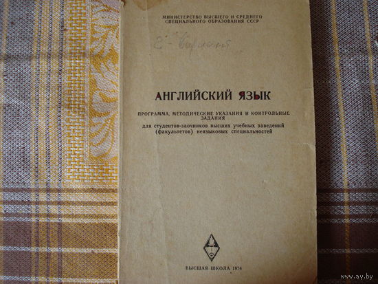 Английский язык программа метод. указания и контрольные задания