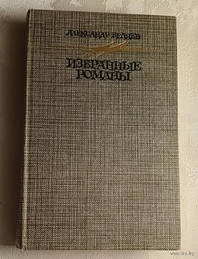 Беляев Александр. Избранные романы/1987