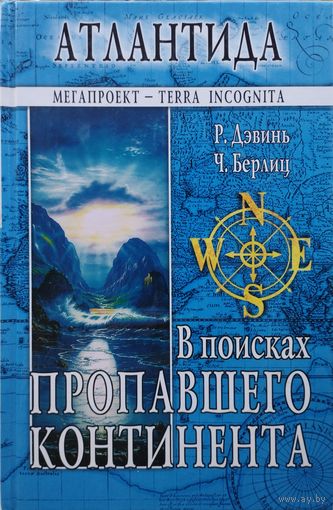 Роже Дэвинь, Чарльз Берлиц "Атлантида. В поисках пропавшего континента"