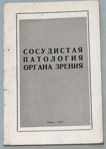 Сосудистая патология органа зрения.