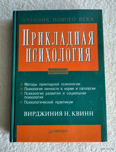 Квинн В.Н. Прикладная психология. Серия: Учебник нового века.