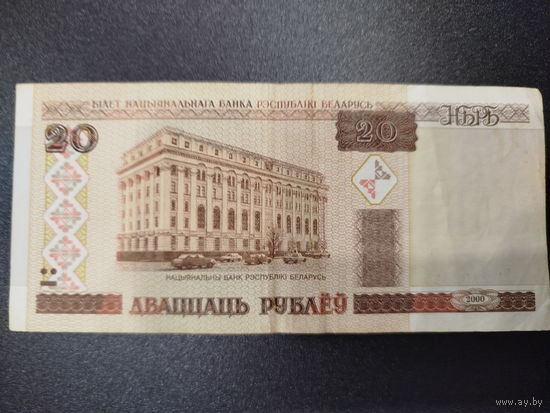 20 рублей РБ, 2000г.