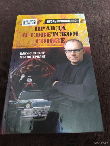 Правда о Советском Союзе. Какую страну мы потеряли?