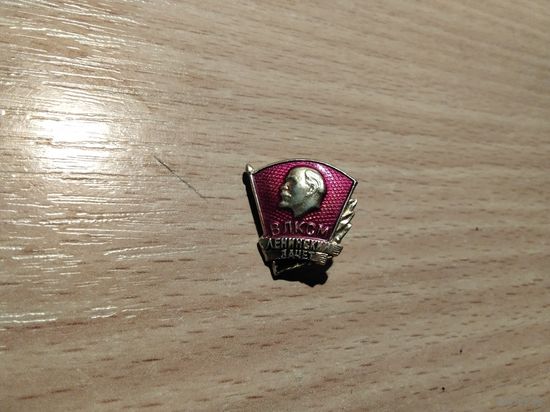 Ленин ВЛКСМ Ленинский зачёт