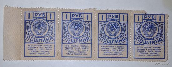 Марки Пошлины СССР. 4 шт. Одним лотом.