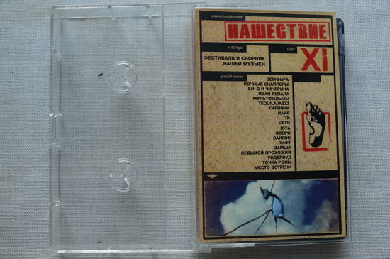 Аудиокассета НАШЕСТВИЕ XI (сборник, русский рок, 2002)
