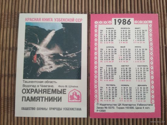Карманный календарик. Красная книга Узбекской ССР .1986 год