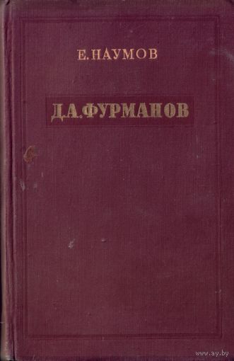 Е.Наумов - Д.А.Фурманов