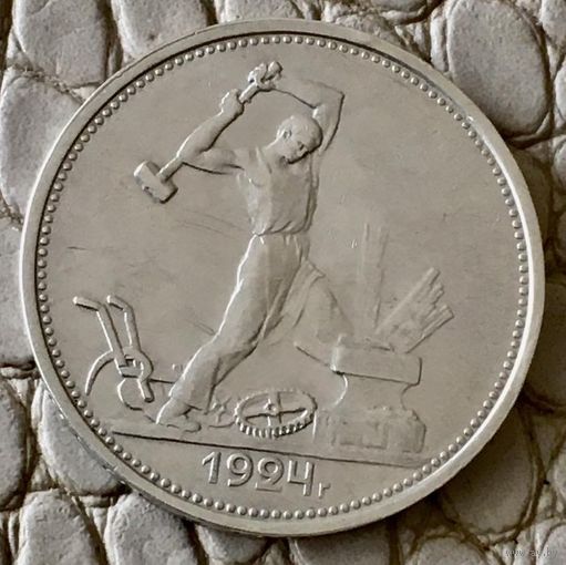 Полтинник 1924 года. ТР.