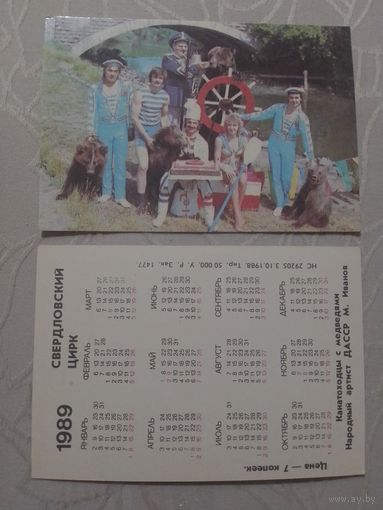 Карманный календарик. Свердловский цирк.1989 год