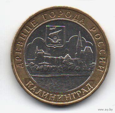РОССИЙСКАЯ ФЕДЕРАЦИЯ  10 рублей 2005 г. Древние города России. КАЛИНИГРАД