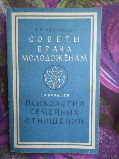 Герасимович, Советы врача молодожёнам